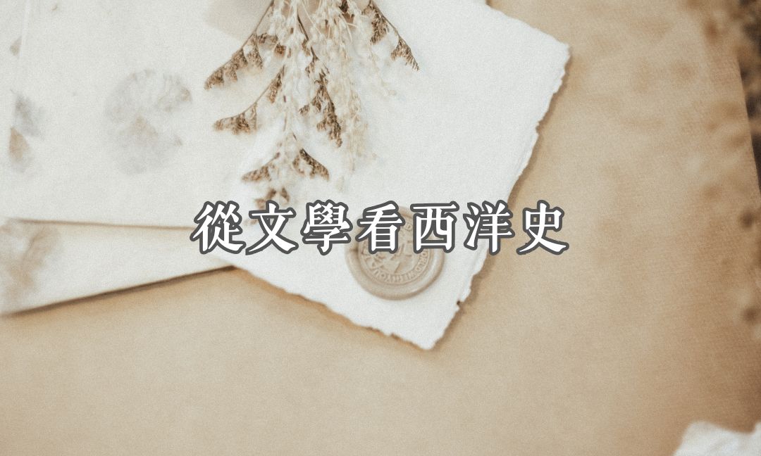 從文學看西洋史[B][隨]